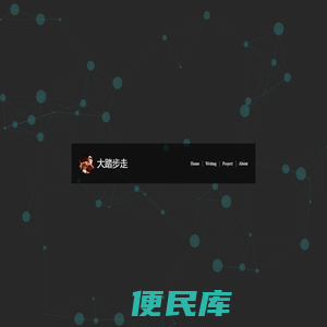 大踏步走