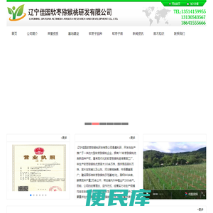 辽宁佳园软枣猕猴桃研发有限公司
