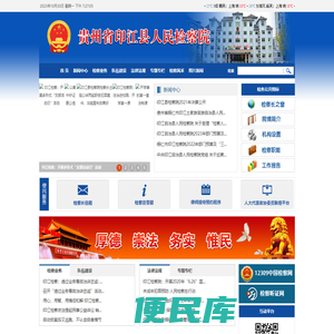 贵州省印江县人民检察院