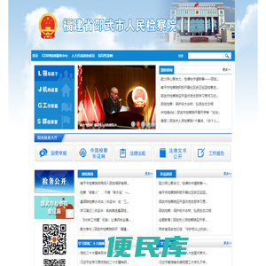 福建省邵武市人民检察院