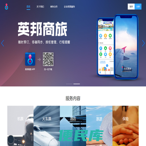 英邦商旅服务,企业差旅管理服务,商旅服务,差旅管理,差旅分析报告,差旅成本管控