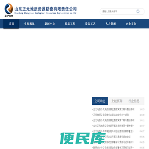 山东正元地质资源勘查有限责任公司