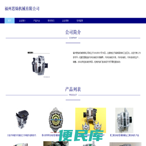 汽车发电机，汽车启动机生产，福州思灿机械有限公司