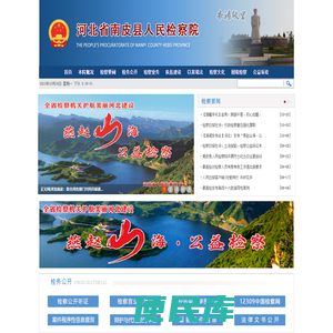 河北省南皮县人民检察院