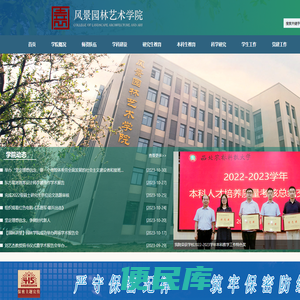 西北农林科技大学风景园林艺术学院