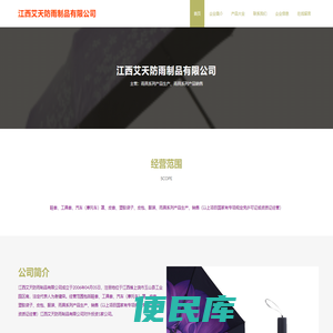 江西艾天防雨制品有限公司，雨具系列产品生产，雨具系列产品销售