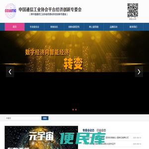 中国通信工业协会平台经济创新专委会