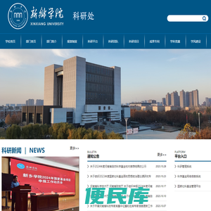 新乡学院科研处