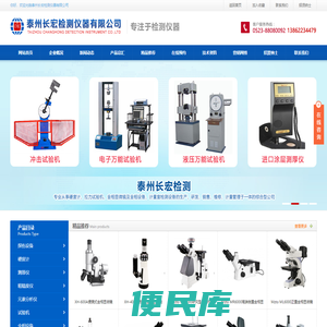 泰州长宏检测仪器有限公司,洛氏硬度计,金相显微镜,气动打标机,拉力试验机,万能试验机,电阻箱,线圈测量仪