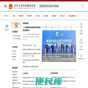 商务部驻西安特派员办事处