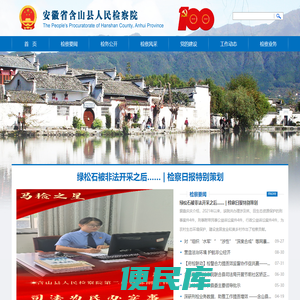 安徽省含山县人民检察院