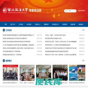 西北政法大学党委统战部