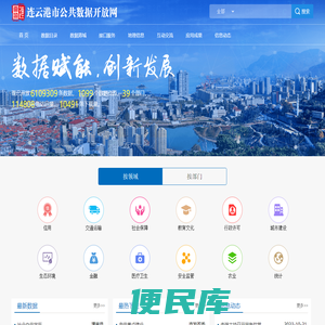 连云港市公共数据开放网