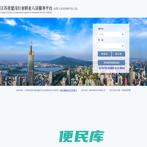 江苏省建设行业职业人员服务平台