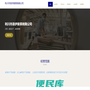 利川市圣伊家具有限公司