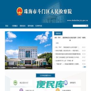 广东珠海市斗门区人民检察院