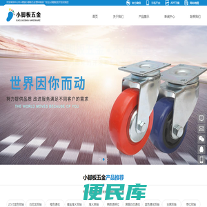 中山小脚板五金塑料制品厂,橡胶轮,铸铁轮,塑料轮,聚氨醋轮,高级人造橡胶轮