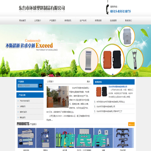 东台市环球塑料制品有限公司