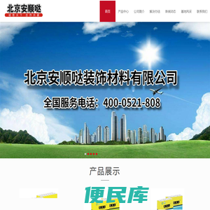 北京安顺哒装饰材料有限公司官网