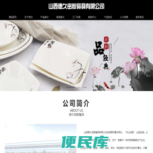 山西德久密胺餐具有限公司