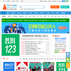 普洱123信息网(普事通)