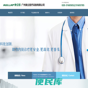 广州奥立医疗设备有限公司
