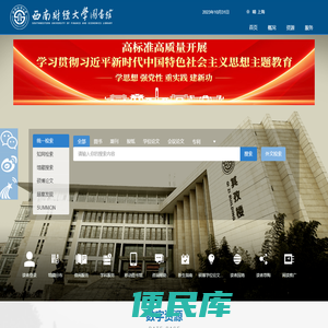 西南财经大学图书馆