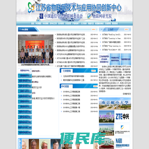 江苏省物联网技术与应用协同创新中心