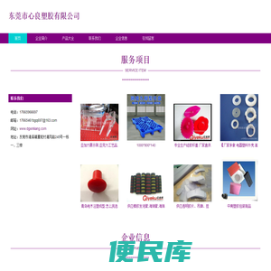 塑胶制品、注塑制品生产、东莞市心良塑胶有限公司
