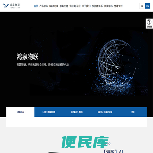 鸿泉物联网