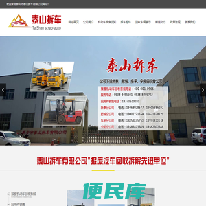 泰山拆车,泰安汽车报废,泰安报废车,报废汽车,泰安二手车,机动车报废,报废机动车回收拆解,泰安市泰山拆车有限公司