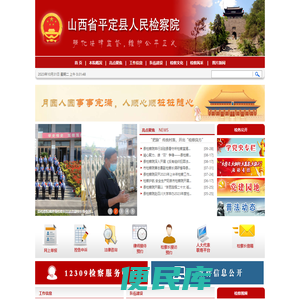 山西省平定县人民检察院