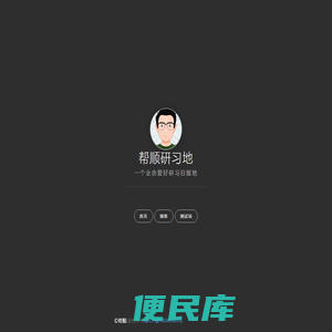 帮顺研习地