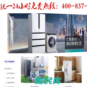 西门子洗衣机专业维修.冰箱.燃气灶丨24小时统一服务中心