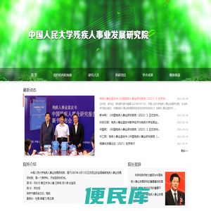 中国人民大学残疾人事业发展研究院