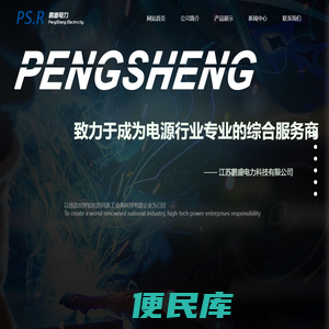 江苏鹏盛电力科技有限公司