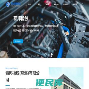 泰邦橡胶(慈溪)有限公司