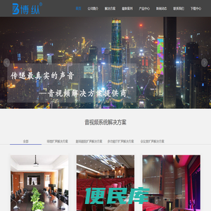广州博纵科技有限公司是一家集音响、灯光等声光视讯类产品的研发、代理并销售，提供包括专业音响、舞台灯光、舞台机械、音视频、智能会议、音视频系统解决方案、声光视讯等模块化解决方案。服务热线：13412881066