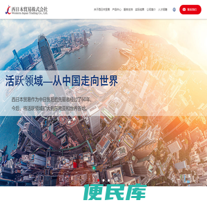 西日本贸易有限公司是一家专业从事与中国进出口的综合商社。