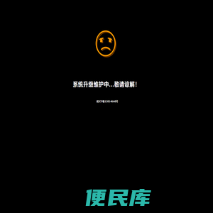 系统升级维护中...
