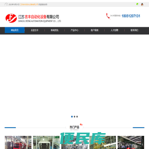 江苏吉丰自动化设备有限公司