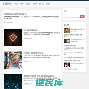 波霄百科网