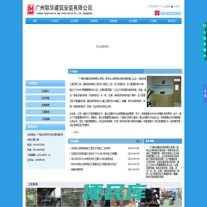 广州联华建筑安装有限公司