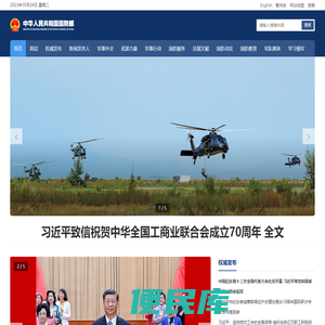 中华人民共和国国防部