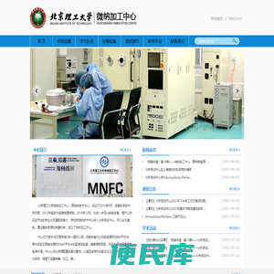 北京理工大学微纳技术中心