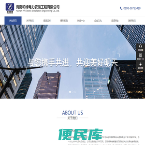 海南和峰电力安装工程有限公司，海南电力安装公司，海南水电安装公司