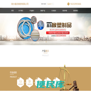 衡水鑫浩橡塑有限公司