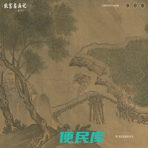 故宫名画记