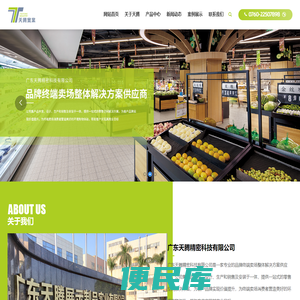 广东天腾精密科技有限公司,天腾实业，天腾展示制品