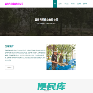 云南秀尼蜂业有限公司